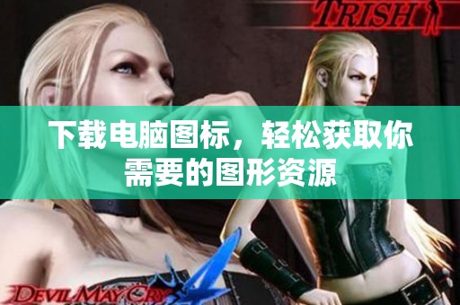 下载电脑图标，轻松获取你需要的图形资源