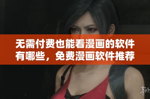 无需付费也能看漫画的软件有哪些，免费漫画软件推荐一览