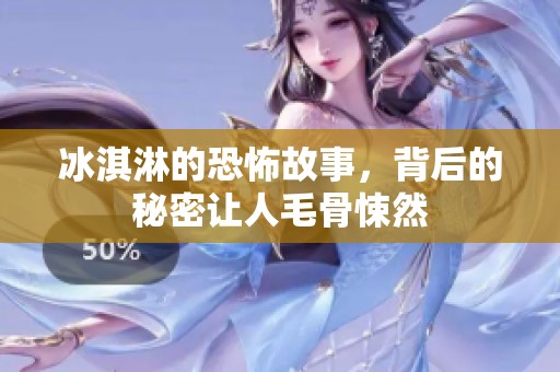 冰淇淋的恐怖故事，背后的秘密让人毛骨悚然