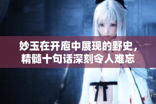 妙玉在开庖中展现的野史，精髓十句话深刻令人难忘