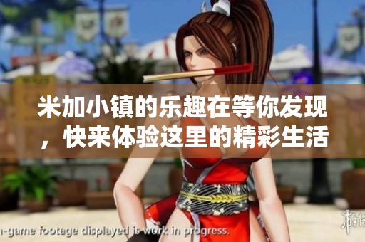 米加小镇的乐趣在等你发现，快来体验这里的精彩生活吧！