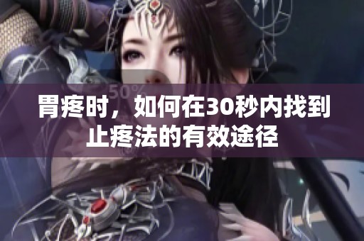 胃疼时，如何在30秒内找到止疼法的有效途径
