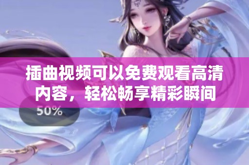 插曲视频可以免费观看高清内容，轻松畅享精彩瞬间