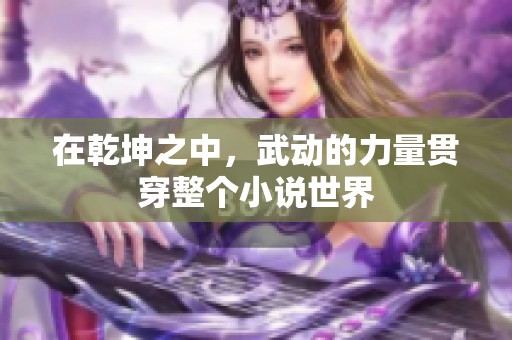 在乾坤之中，武动的力量贯穿整个小说世界