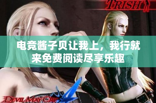 电竞酱子贝让我上，我行就来免费阅读尽享乐趣