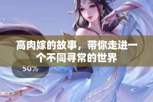 高肉嫁的故事，带你走进一个不同寻常的世界
