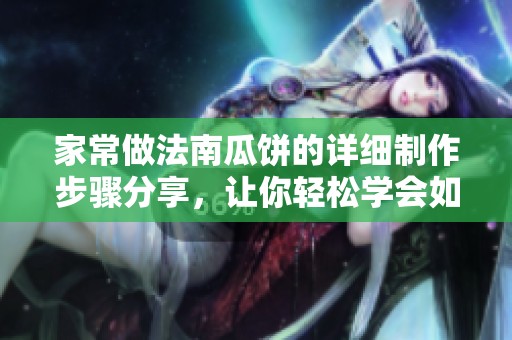 家常做法南瓜饼的详细制作步骤分享，让你轻松学会如何制作南瓜饼