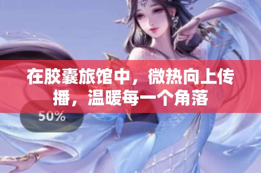 在胶囊旅馆中，微热向上传播，温暖每一个角落