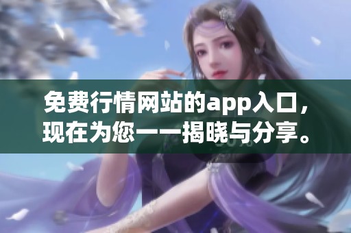 免费行情网站的app入口，现在为您一一揭晓与分享。