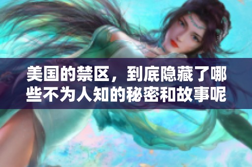 美国的禁区，到底隐藏了哪些不为人知的秘密和故事呢