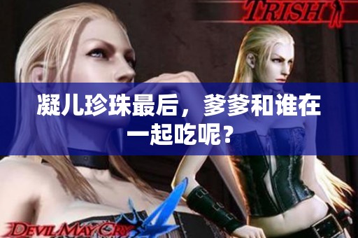 凝儿珍珠最后，爹爹和谁在一起吃呢？