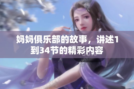妈妈俱乐部的故事，讲述1到34节的精彩内容