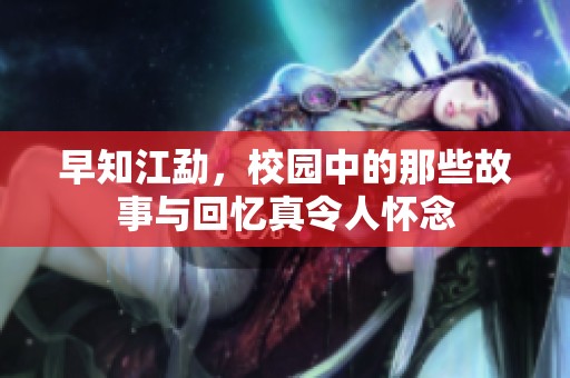 早知江勐，校园中的那些故事与回忆真令人怀念