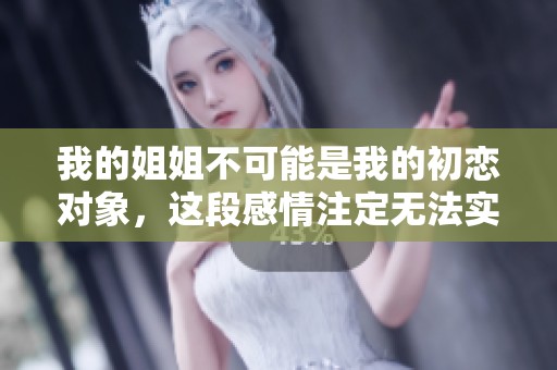 我的姐姐不可能是我的初恋对象，这段感情注定无法实现