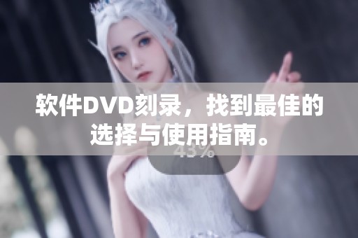 软件DVD刻录，找到最佳的选择与使用指南。
