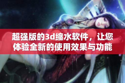 超强版的**缩水软件，让您体验全新的使用效果与功能