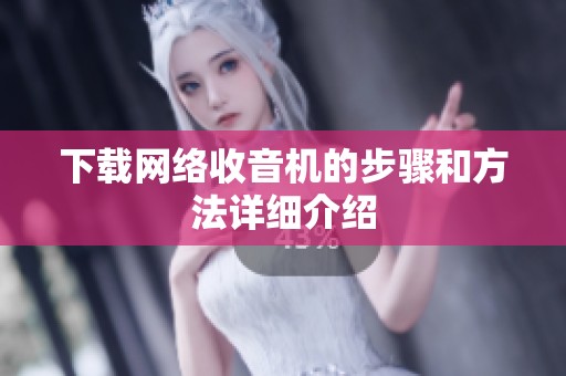 下载网络收音机的步骤和方法详细介绍