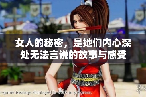 女人的秘密，是她们内心深处无法言说的故事与感受