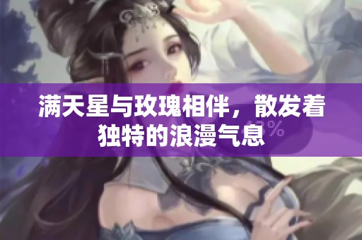 满天星与玫瑰相伴，散发着独特的浪漫气息