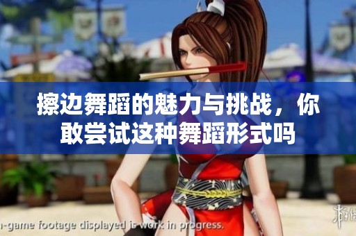 擦边舞蹈的魅力与挑战，你敢尝试这种舞蹈形式吗