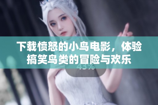 下载愤怒的小鸟电影，体验搞笑鸟类的冒险与欢乐