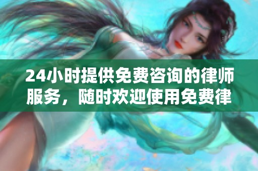 24小时提供免费咨询的律师服务，随时欢迎使用免费律师咨询服务