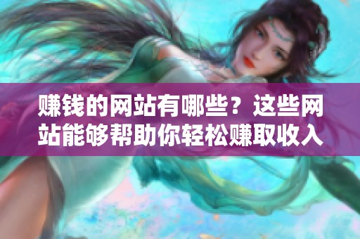赚钱的网站有哪些？这些网站能够帮助你轻松赚取收入