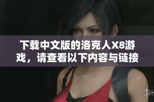 下载中文版的洛克人X8游戏，请查看以下内容与链接。