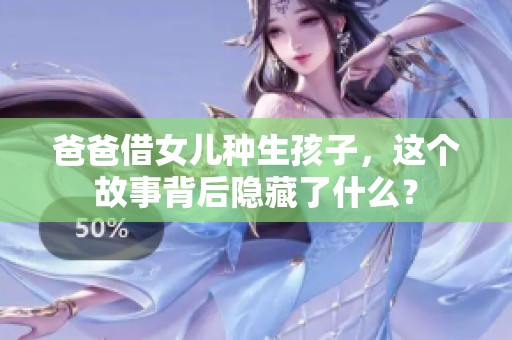 爸爸借女儿种生孩子，这个故事背后隐藏了什么？