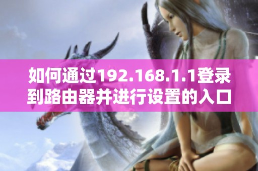 如何通过192.168.1.1登录到路由器并进行设置的入口介绍