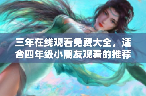 三年在线观看免费大全，适合四年级小朋友观看的推荐影片合集