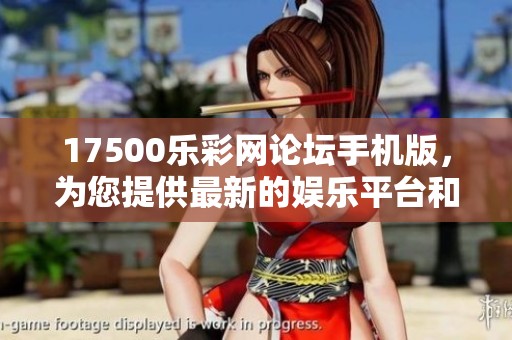 17500乐**论坛手机版，为您提供最新的****和资讯，尽在这里！