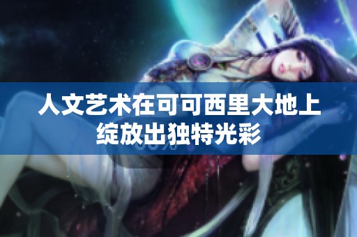 人文艺术在可可西里大地上绽放出独特光彩
