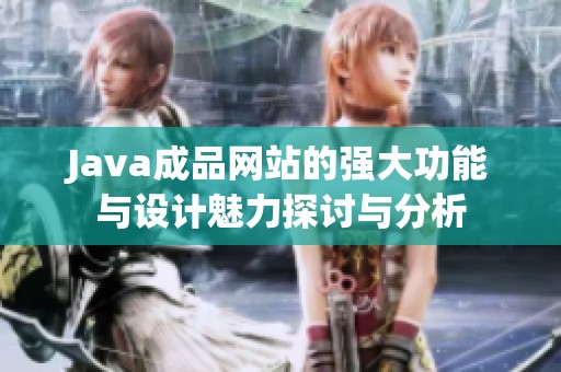 J**a成品网站的强大功能与设计魅力探讨与分析