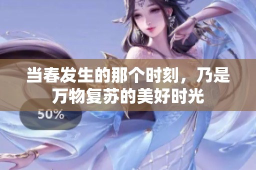 当春发生的那个时刻，乃是万物复苏的美好时光