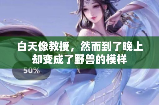白天像教授，然而到了晚上却变成了野兽的模样
