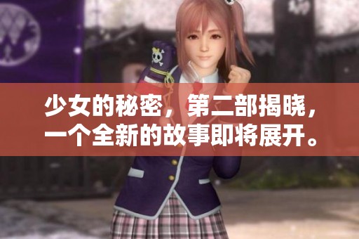 少女的秘密，第二部揭晓，一个全新的故事即将展开。