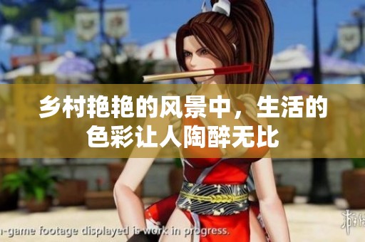 乡村艳艳的风景中，生活的色彩让人陶醉无比