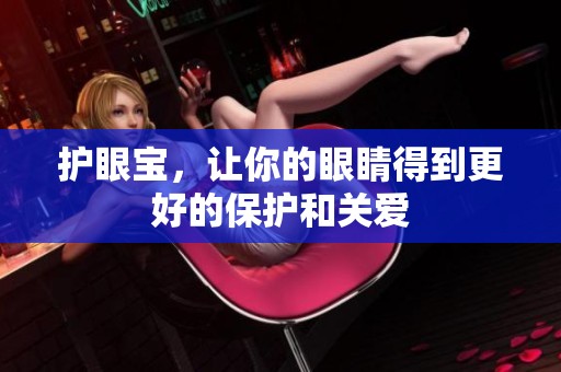 护眼宝，让你的眼睛得到更好的保护和关爱
