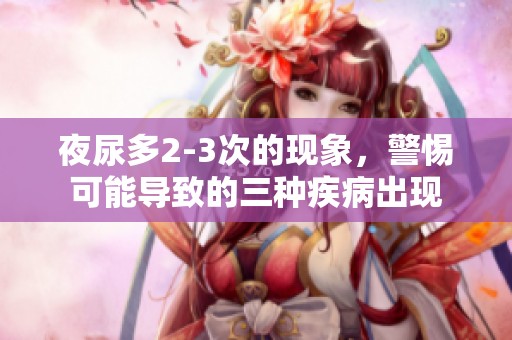 夜尿多2-3次的现象，警惕可能导致的三种疾病出现
