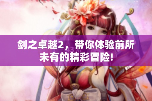 剑之卓越2，带你体验前所未有的精彩冒险!