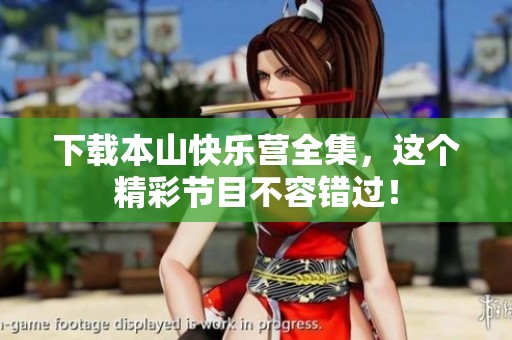下载本山快乐营全集，这个精彩节目不容错过！
