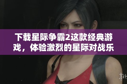 下载星际争霸2这款经典游戏，体验激烈的星际对战乐趣