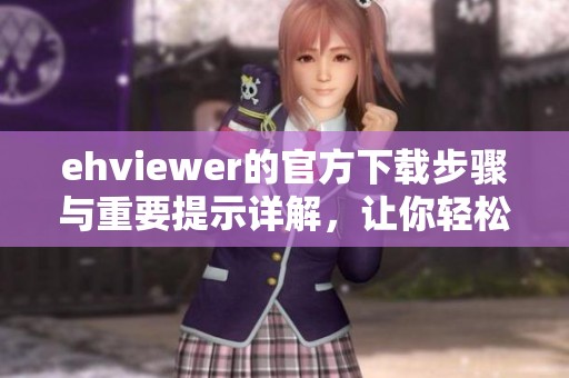 ehviewer的官方下载步骤与重要提示详解，让你轻松获取最新版本