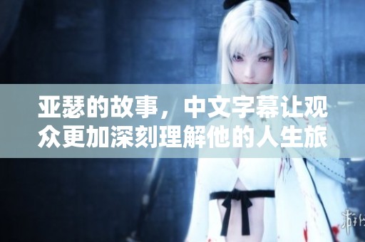 亚瑟的故事，中文字幕让观众更加深刻理解他的人生旅程。