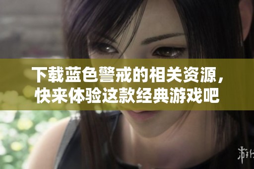 下载蓝色警戒的相关资源，快来体验这款经典游戏吧