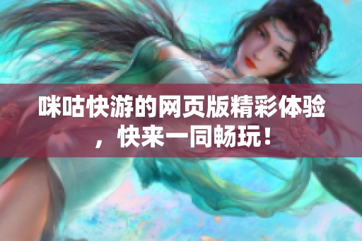 咪咕快游的网页版精彩体验，快来一同畅玩！