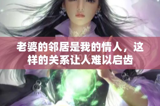 老婆的邻居是我的情人，这样的关系让人难以启齿