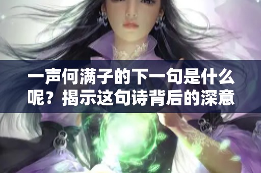 一声何满子的下一句是什么呢？揭示这句诗背后的深意与感受。