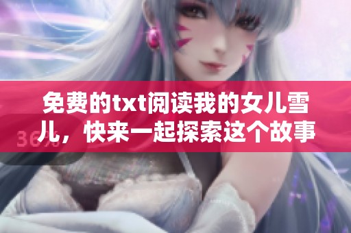 免费的txt阅读我的女儿雪儿，快来一起探索这个故事吧